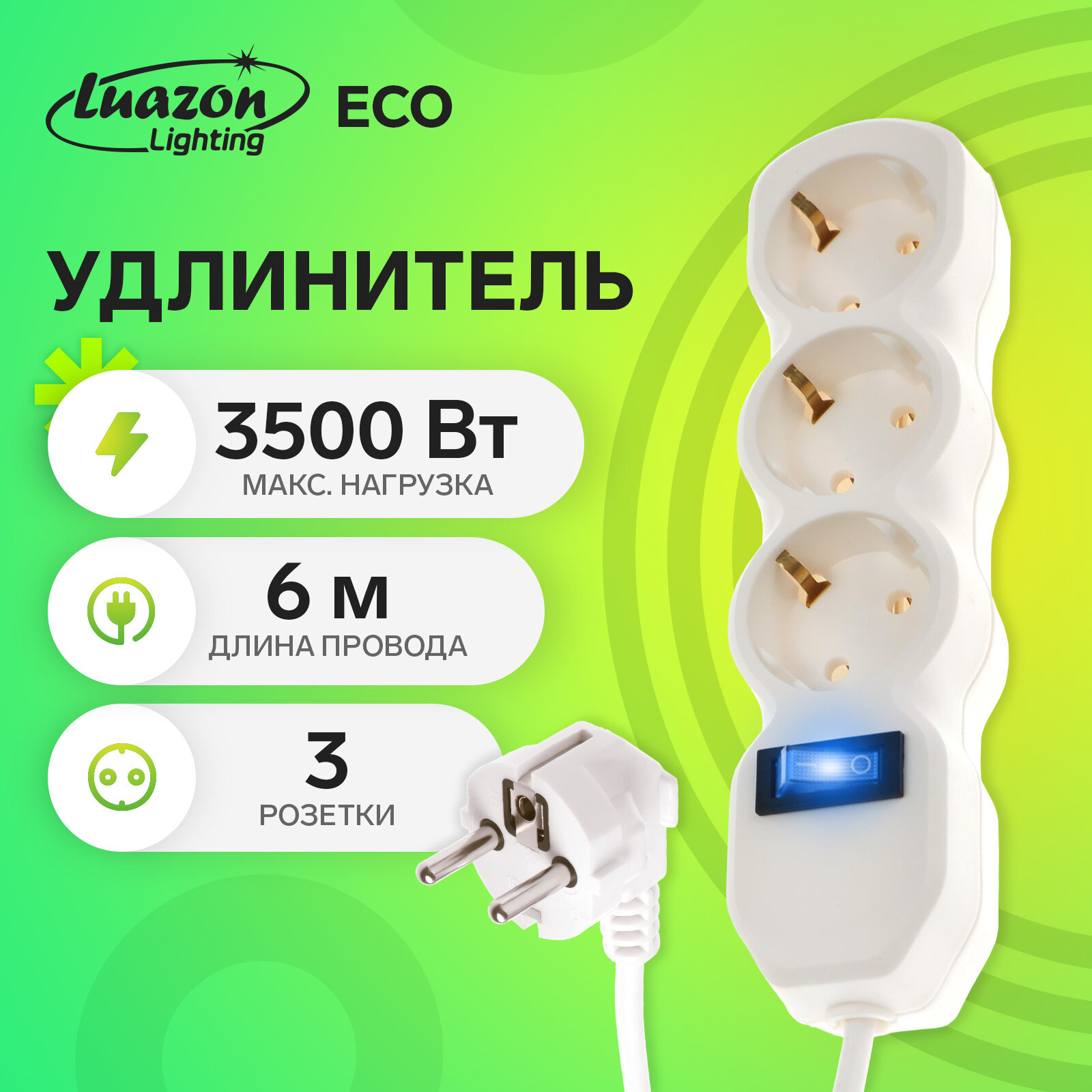 Удлинитель Luazon Lighting ECO, 3 розетки, 6 м, 10 А, 3500 Вт, ПВС 3х1 мм2, с з/к, с выкл