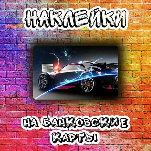 Наклейка на банковскую карту авто в космосе