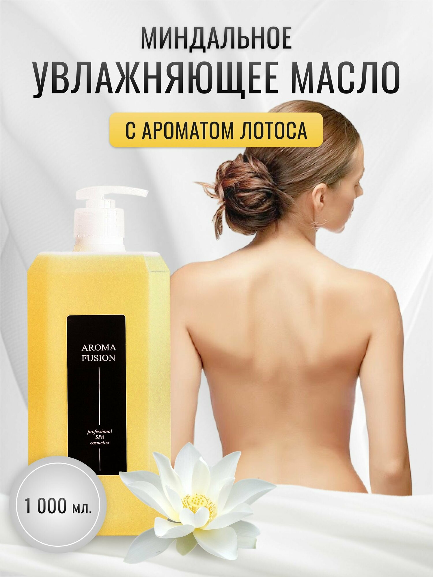 фото Массажное масло Лотос - 1 л AROMA FUSION