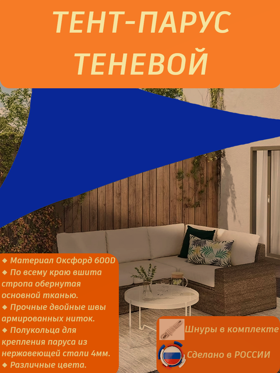 Тент-парус теневой треугольный/навес от солнца 2,5х2,5х2,5/синий