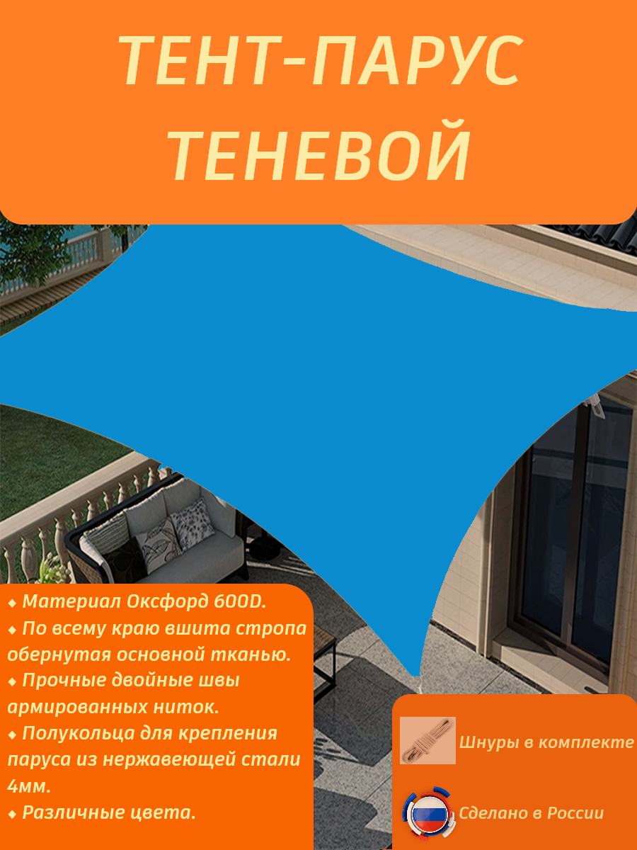 Тент-парус теневой туристический/садовый/пляжный 2,9х4/голубой