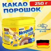 Какао напиток быстрорастворимый Nesquik (Германия), 250 г
