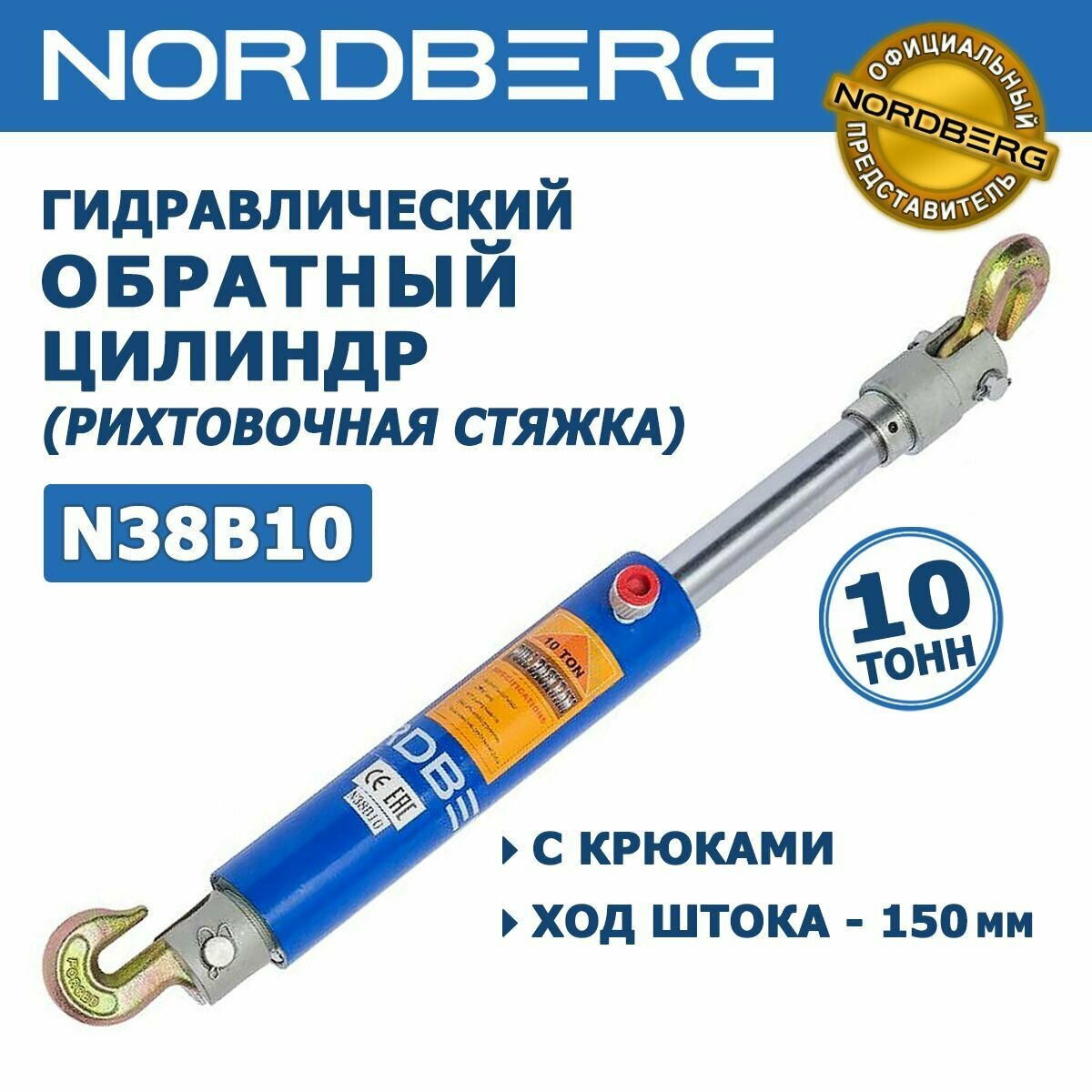 Гидравлический стяжной цилиндр NORDBERG N38B10, обратный гидравлический цилиндр, стяжка с крюками, усилие 10 тонн, ход поршня 150 мм, штуцер 1/4 NPT (F)