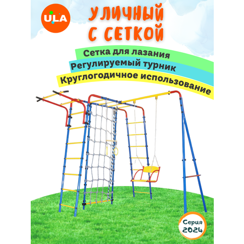 Уличный с сеткой для лазания