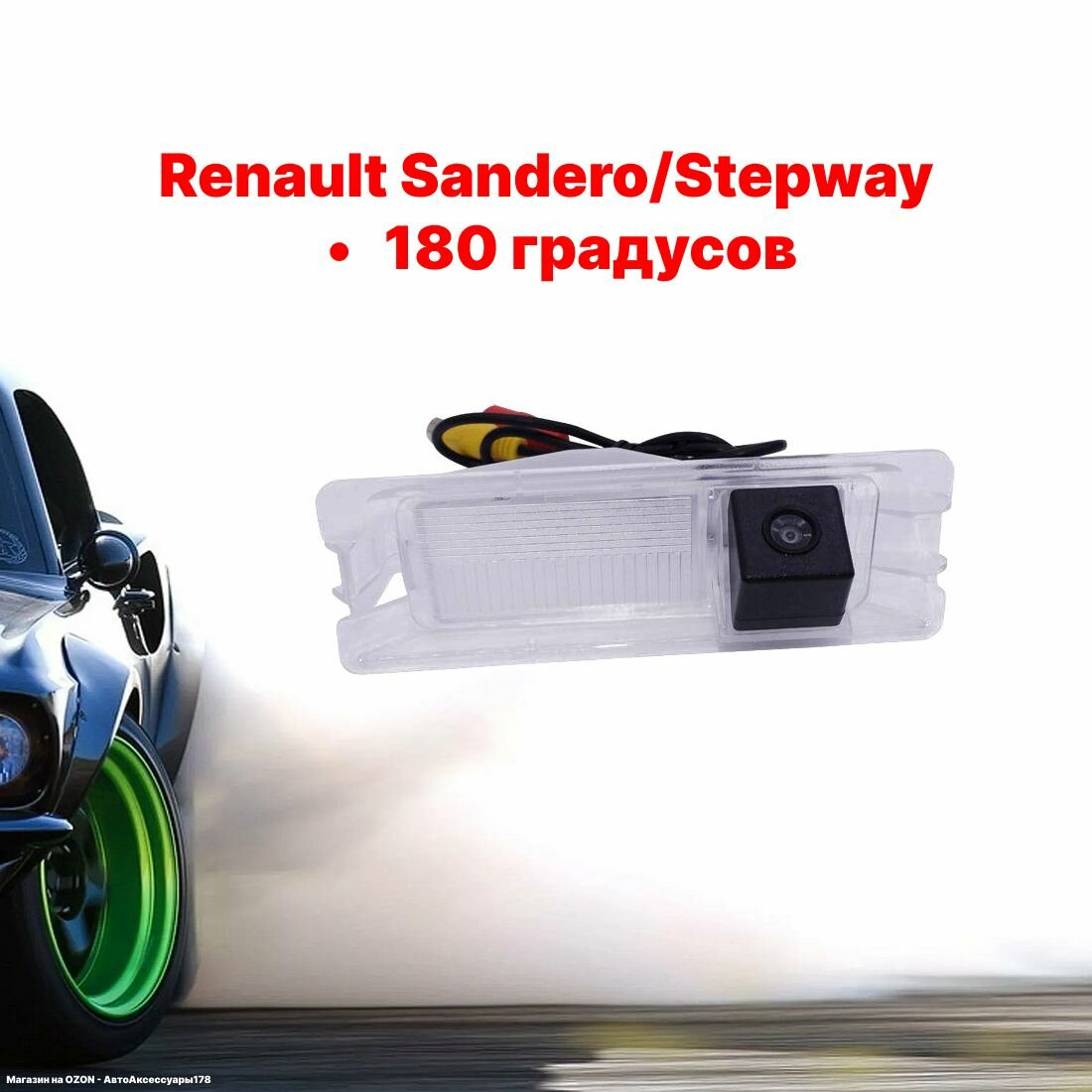 Камера заднего вида Рено Сандеро/Степвей - 180 градусов (Renault Sandero/Stepway)