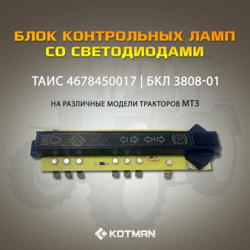 Блок контрольных ламп МТЗ со светодиодамитаис 4390₽