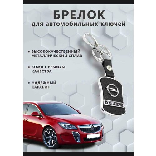 Брелок Opel зернистая фактура Opel 399₽