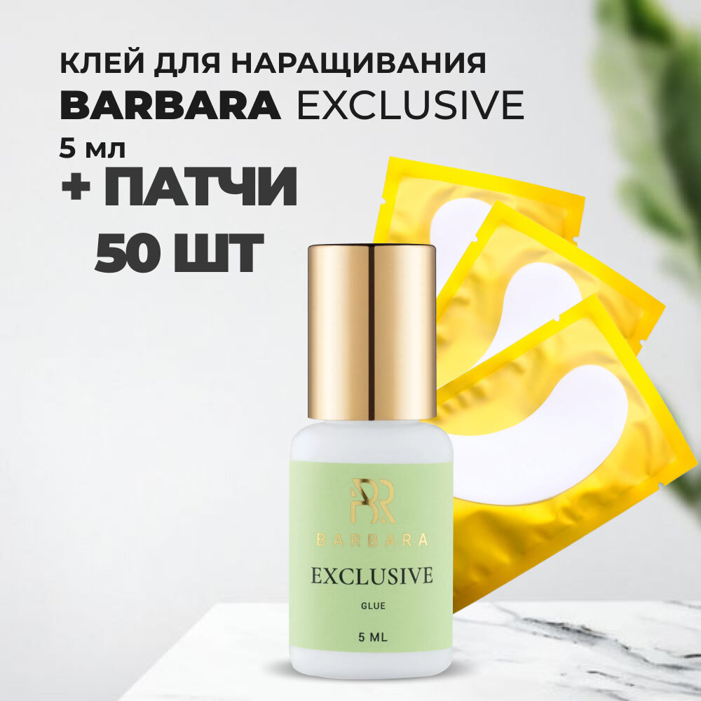 Набор клей BARBARA Exclusive 5 мл и 50 патчей