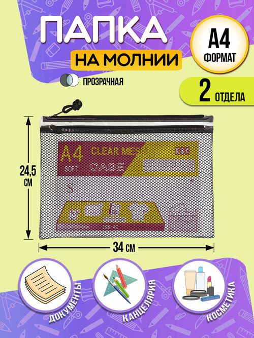 Папка для канцелярии А4 / Кейс защитный на молнии 34х24,5х0,5 см черный