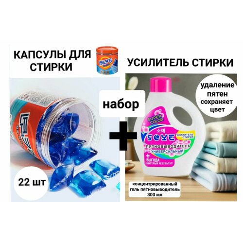 Капсулы для стирки + пятновыводитель набор