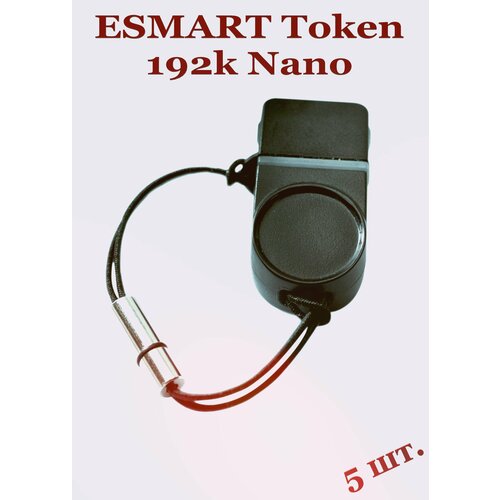 Ключевой носитель для ЭЦП ESMART Token 192k Nano (Аналог Рутокена). Комплект 5 штук