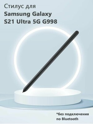 Стилус для Samsung Galaxy S21 Ultra 5G G998 - черный