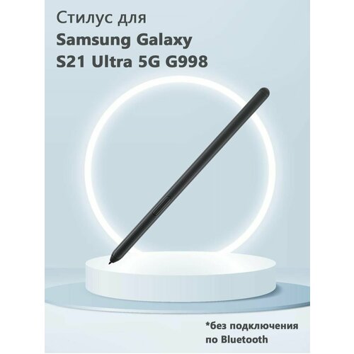 Стилус для Samsung Galaxy S21 Ultra 5G G998 - черный