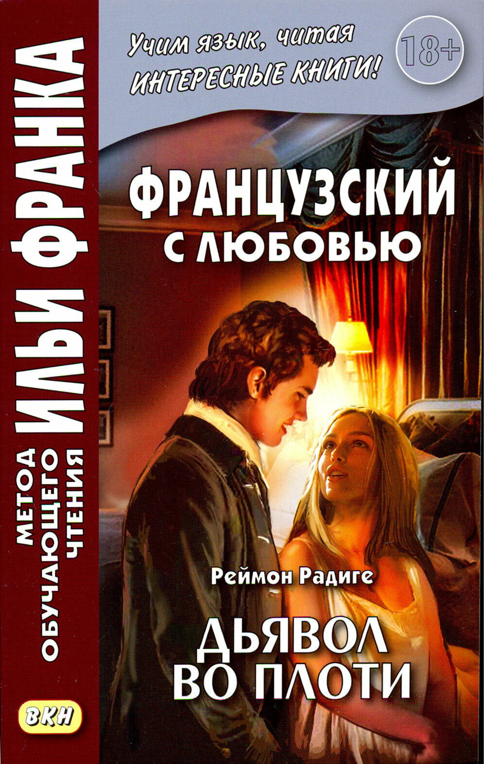 Французский с любовью. Реймон Радиге. Дьявол во плоти / Raymond Radiguet. Le diable au corps / Книга на Французском