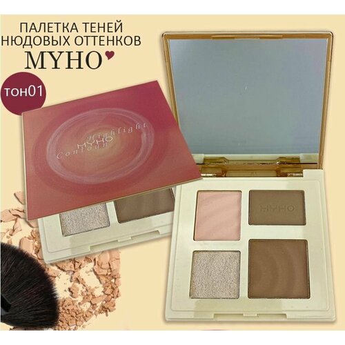 Тени для век MYHO нюдовые оттенки