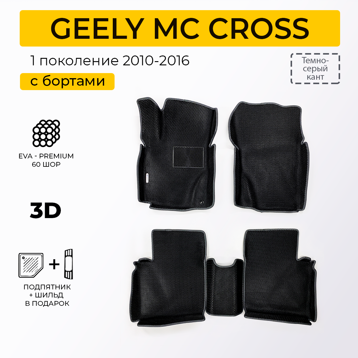 EVA коврики для автомобиля GEELY MK CROSS (Джили МК Кросс) 2010-2016 с бортами коврики эва в салон