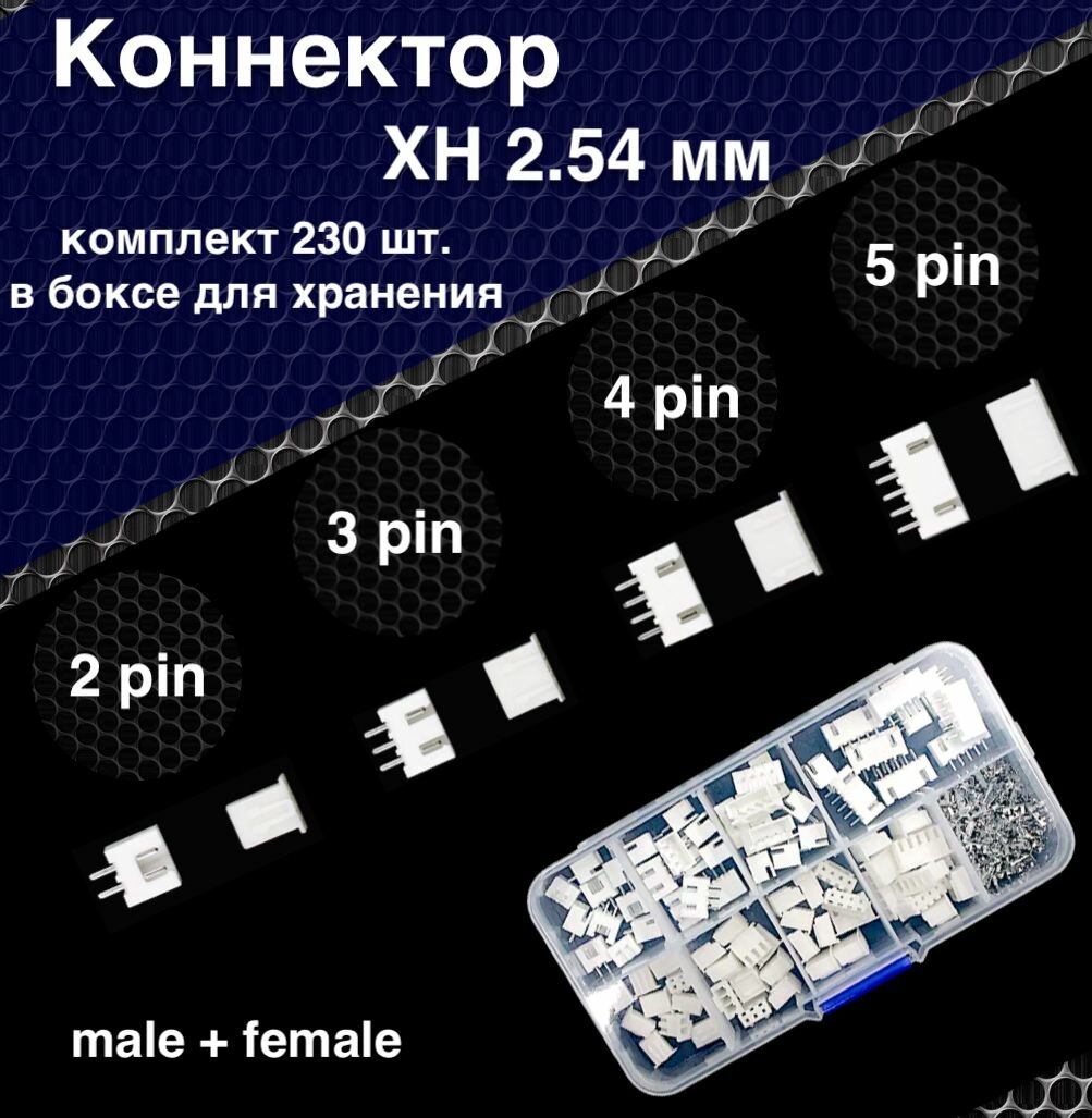 Набор разъемов / коннекторов в боксе XH 2.54 2рin 3рin 4pin 5pin