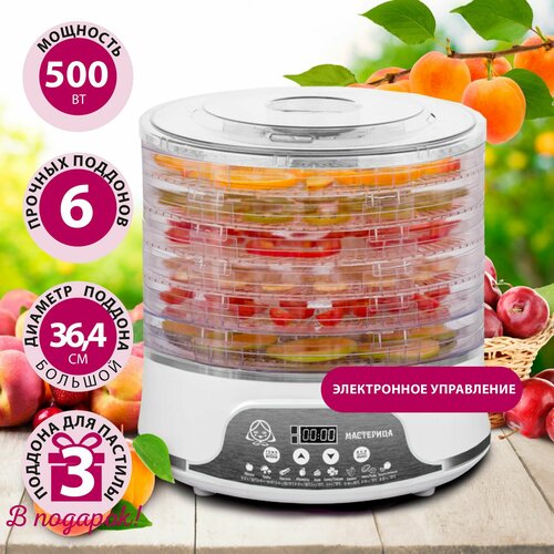 Сушилка для овощей и фруктовдегидратор Мастерица EFD-5002 белая электронное управление 6 прозрачных поддонов 3 поддона для пастилы 500Вт увеличенный D 364мм 756600₽