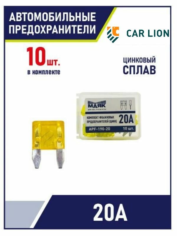 Предохранители флажковые MINI 20А Маяк APF-190-20 цинк (комплект/10шт бокс)