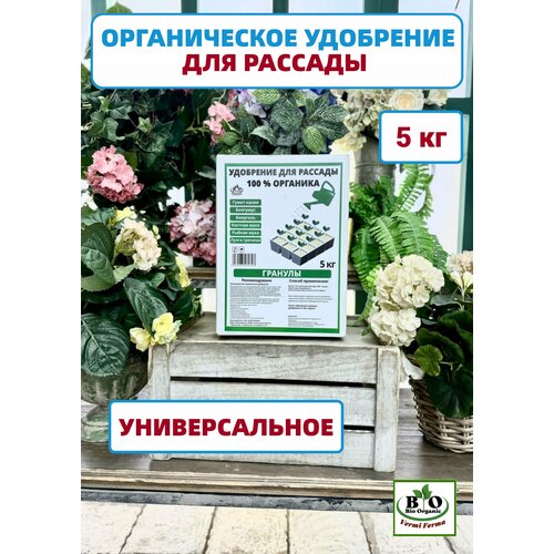 Удобрение для рассады Bio Organic в гранулах органическое