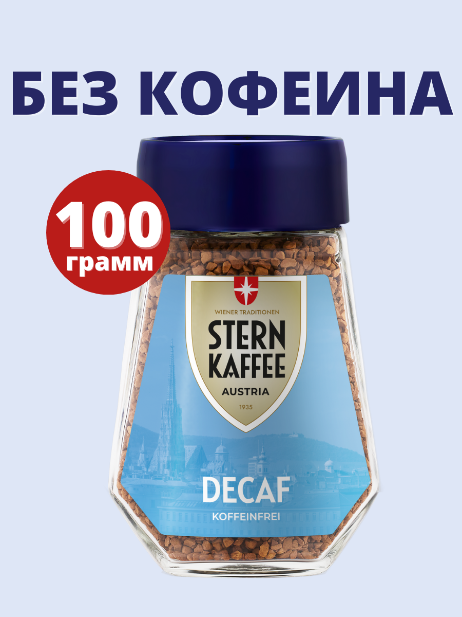 Кофе без кофеина STERNKAFFEE "Decaf Kaffee" растворимый сублимированный
