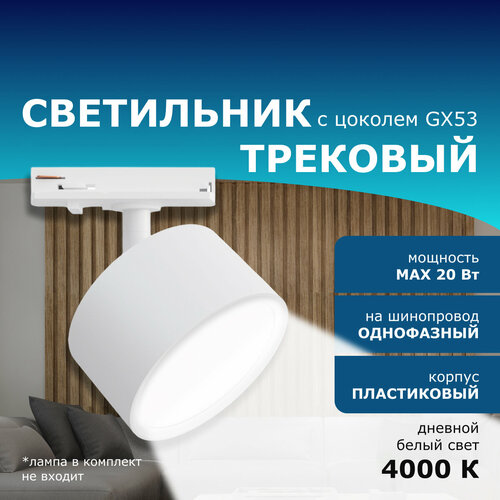 Трековый однофазный светильник 230В GX53 20Вт d83х45х101мм белый пластик 509₽