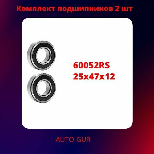 Подшипник 6005 2RS (180105) 25х47х12мм Комплект 2 штуки