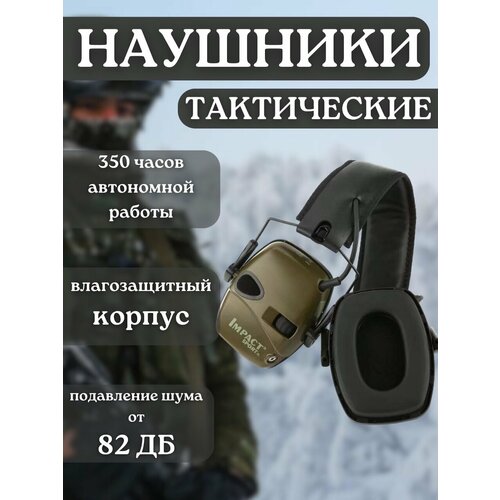 Наушники тактические / тактические наушники / наушники для стрельбы / активные наушники для стрельбы/беспроводные с микрофоном 10109 защитные наушники для стрельбы охоты шумоподавление защита слуха звуконепроницаемые наушники для стрельбы тактические наушники