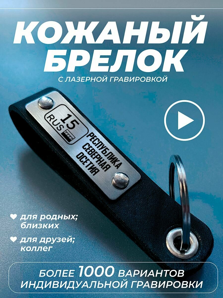 Брелок для ключей кожаный New Brelok15 Республика Северная Осетия — Алания