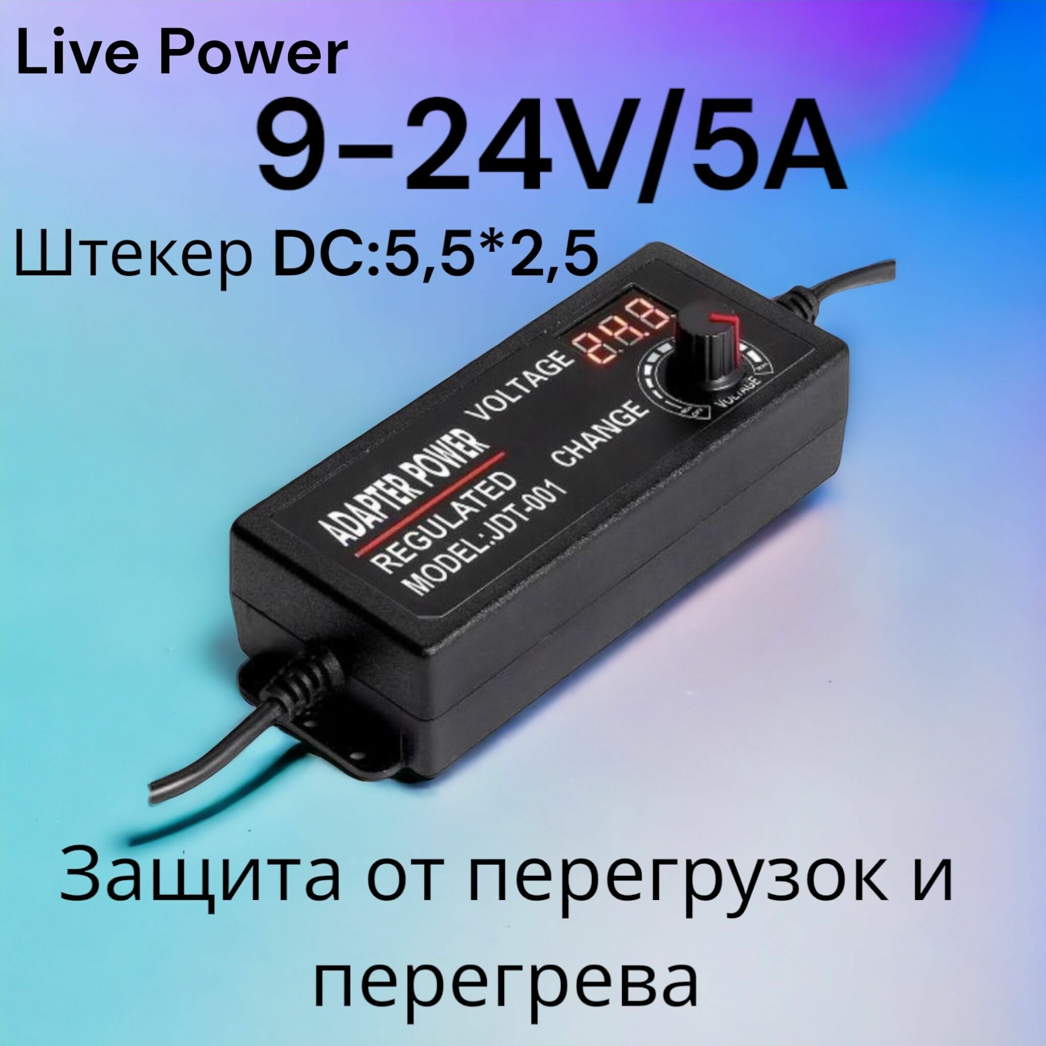 Блок питания с регулировкой от 9V до 24V/5A max120W (штекер 5,5х2,5мм.), универсальный.