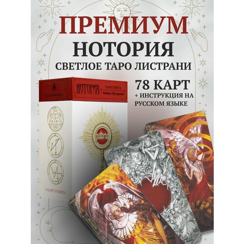 таро света нотория колода 78 карт в новом формате аввалон Нотория: Таро Света (AV289, Италия)