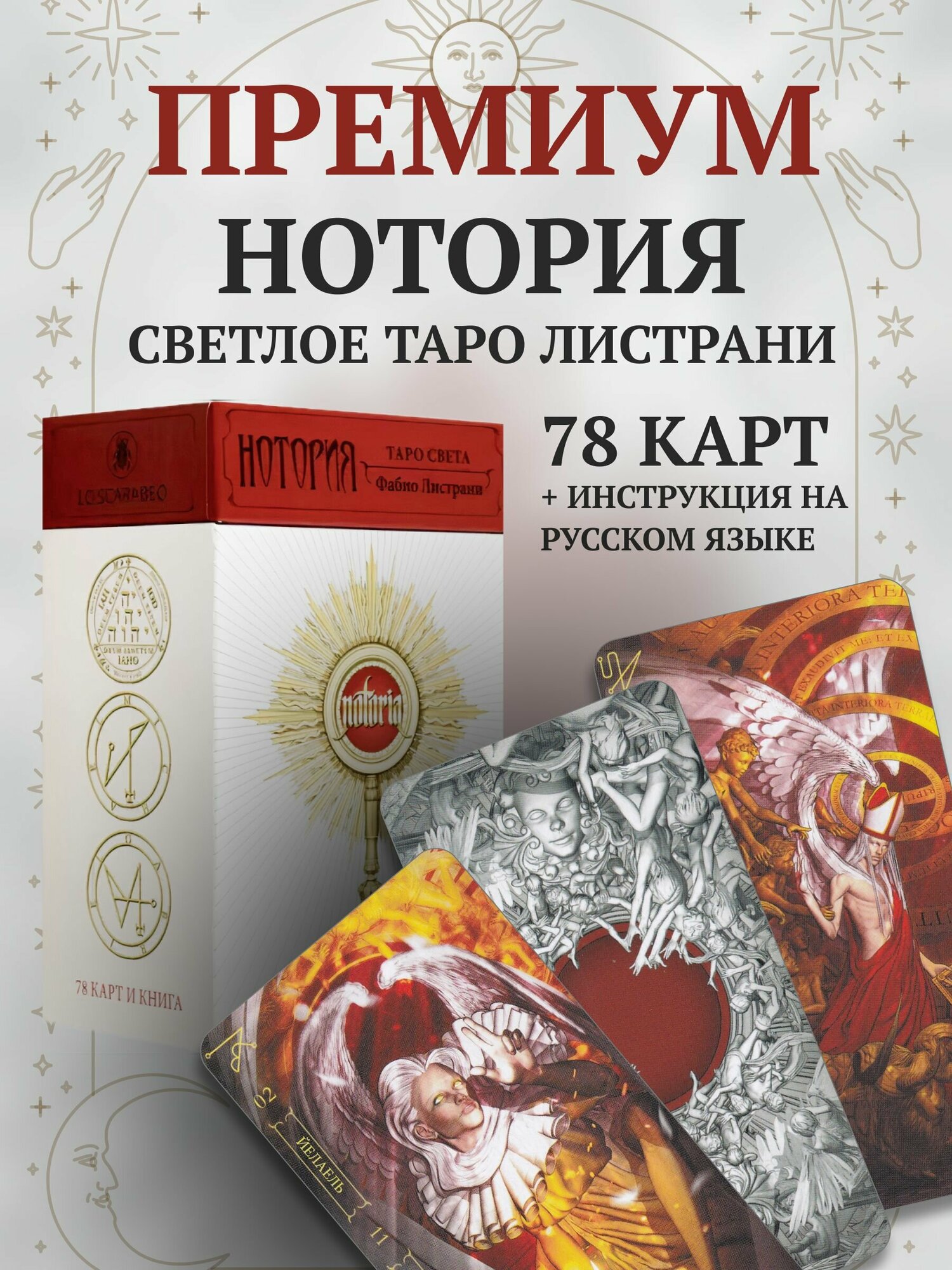 Нотория: Таро Света (AV289, Италия)