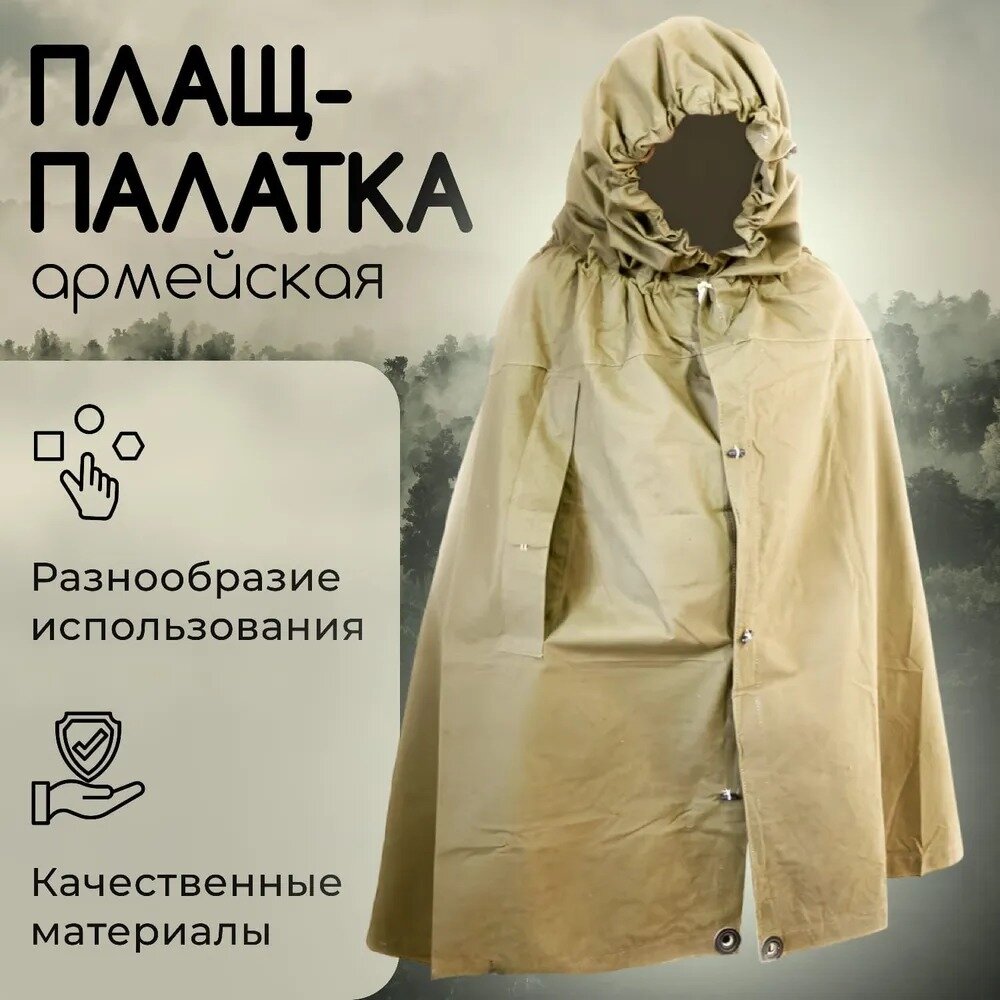 фото Плащ палатка армейская солдатская