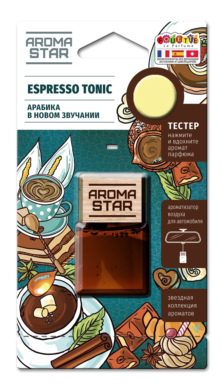 Ароматизатор мембранный подвесной AS-4 Espresso tonic серии Aroma Star (Манящий аромат свежесвар Fouette