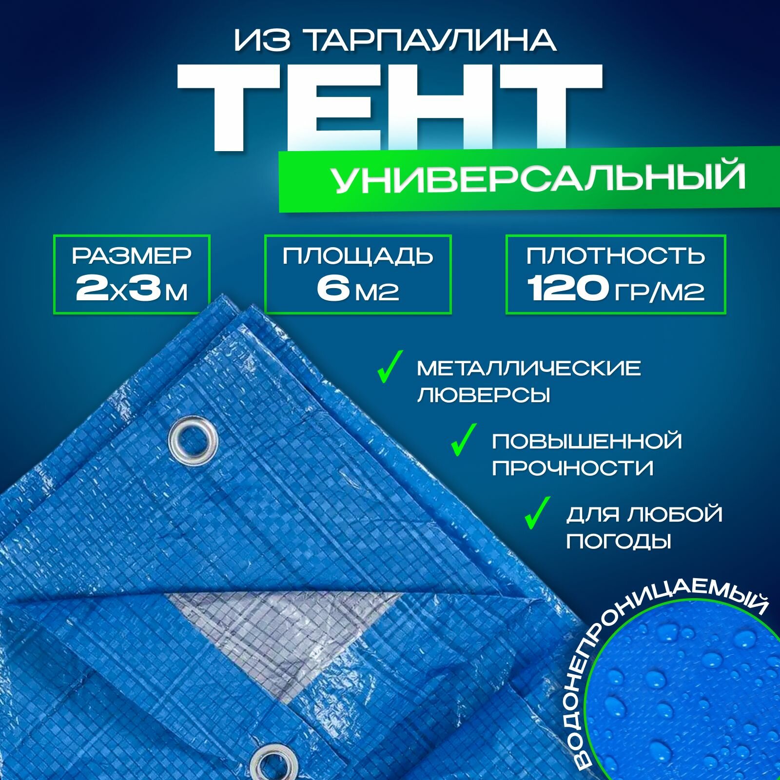 Тент укрывной туристический 2х3м, 120г/м2 универсальный с люверсами строительный ( навес, полог, баннер) Тарпаулин, ПВХ