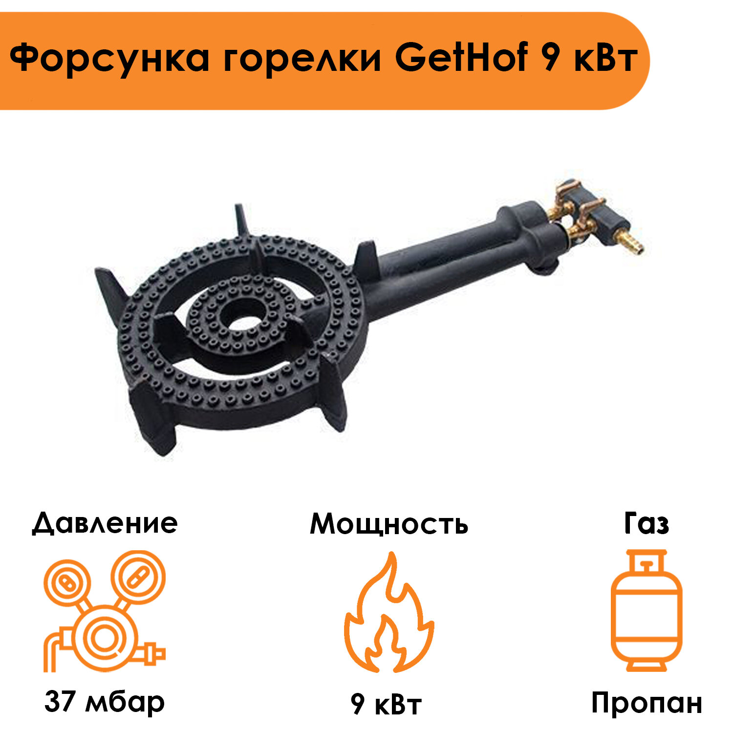 Форсунка горелки GetHof 75 кВт GB-75P (пропан)