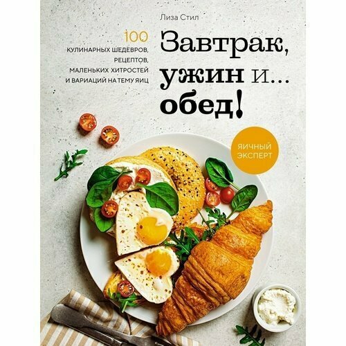 Лиза Стил. Завтрак, ужин и. обед! новые салаты на завтрак обед и ужин