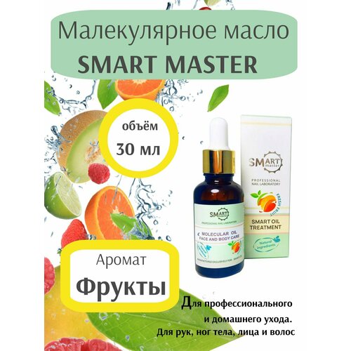 Увлажняющее смарт масло для тела молекулярное Smart Master 30 мл