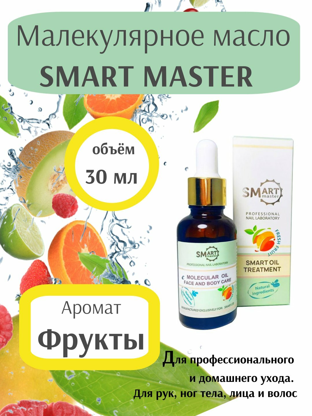 Увлажняющее смарт масло для тела молекулярное Smart Master 30 мл