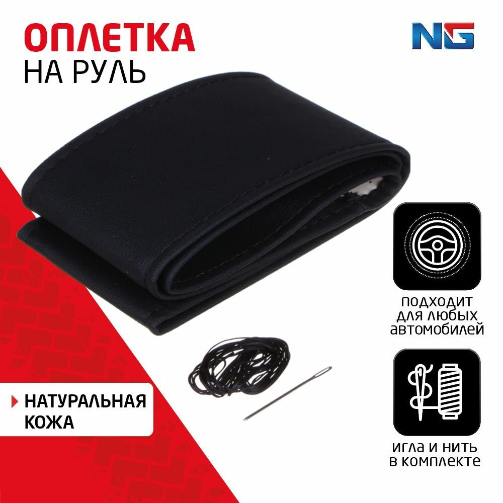 NG Оплетка руля, натуральная кожа, черная (игла+нить), прошивка