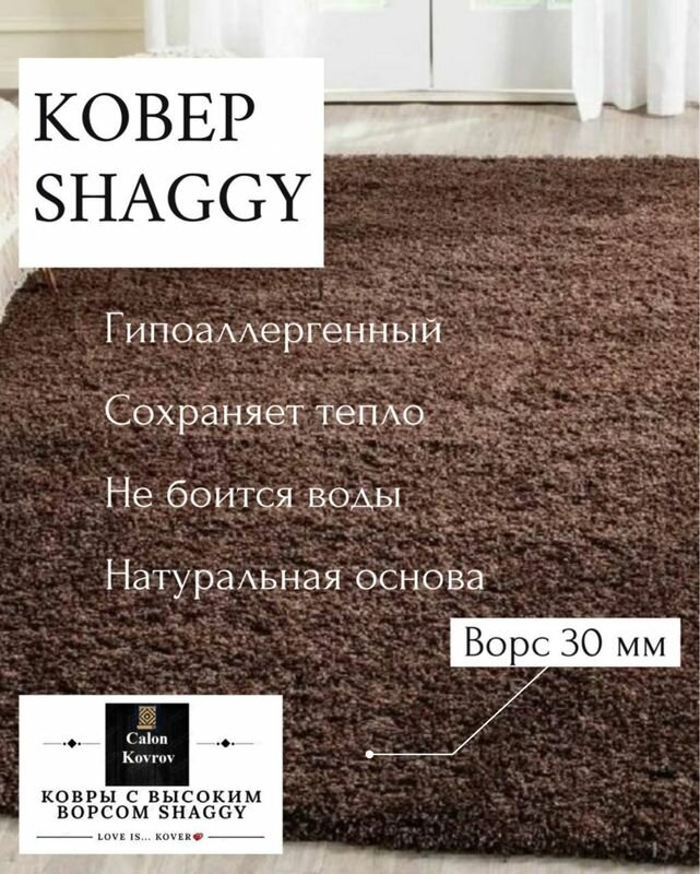 Ковер Shaggy brown (коричневый) с высоким ворсом 30 мм, мягкий, пушистый, гипоаллергенный на джутовой основе 1.5 х 0.8 м