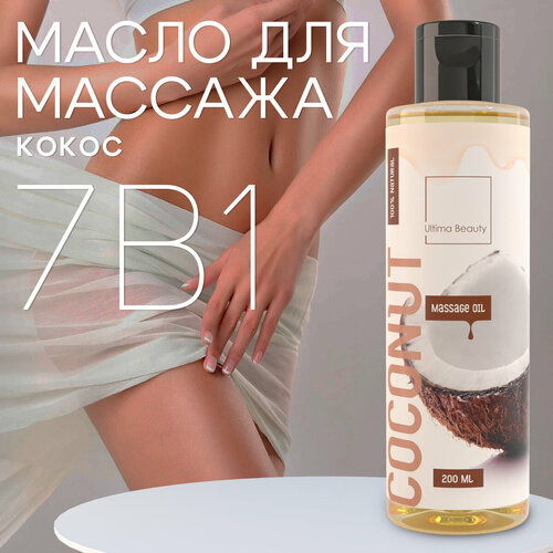 Кокос! 100% натуральное массажное масло для тела и лица Ultima Beauty