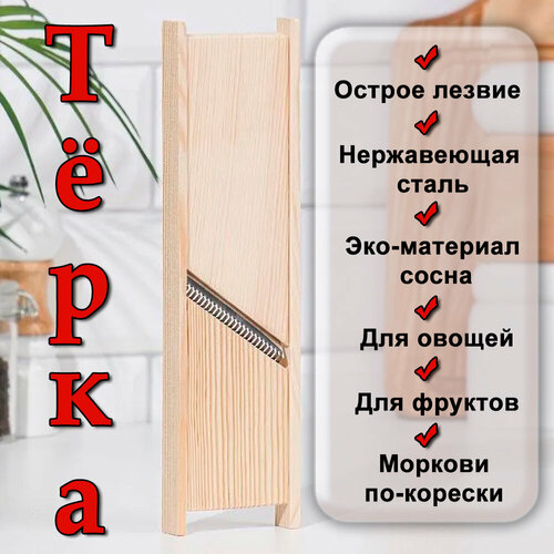 Терка шинковка овощерезка ручная, тёрка для моркови капусты овощей, ручная терка из дерева