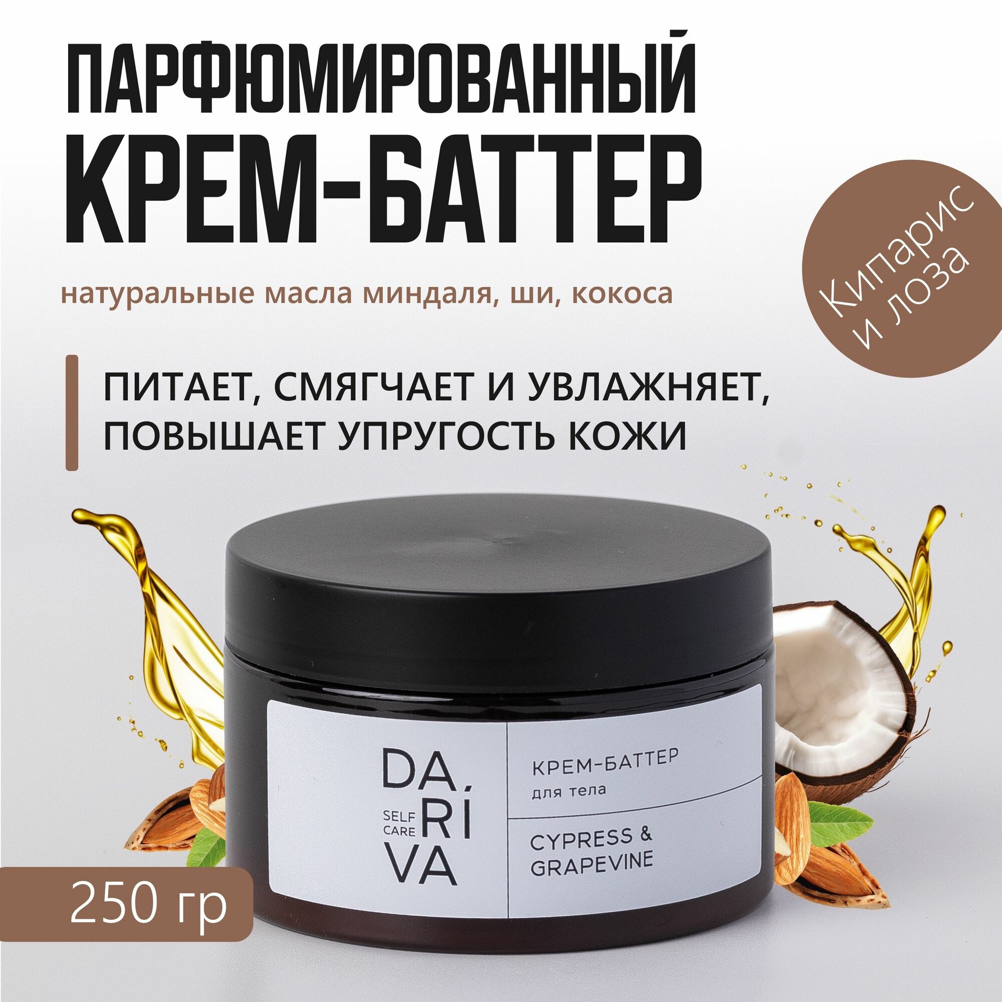 Крем-баттер для тела парфюмированный, Cypress&grapevine, 250 гр