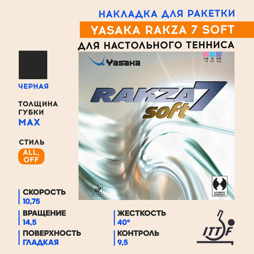 Накладка Rakza 7 Soft (черный, max)