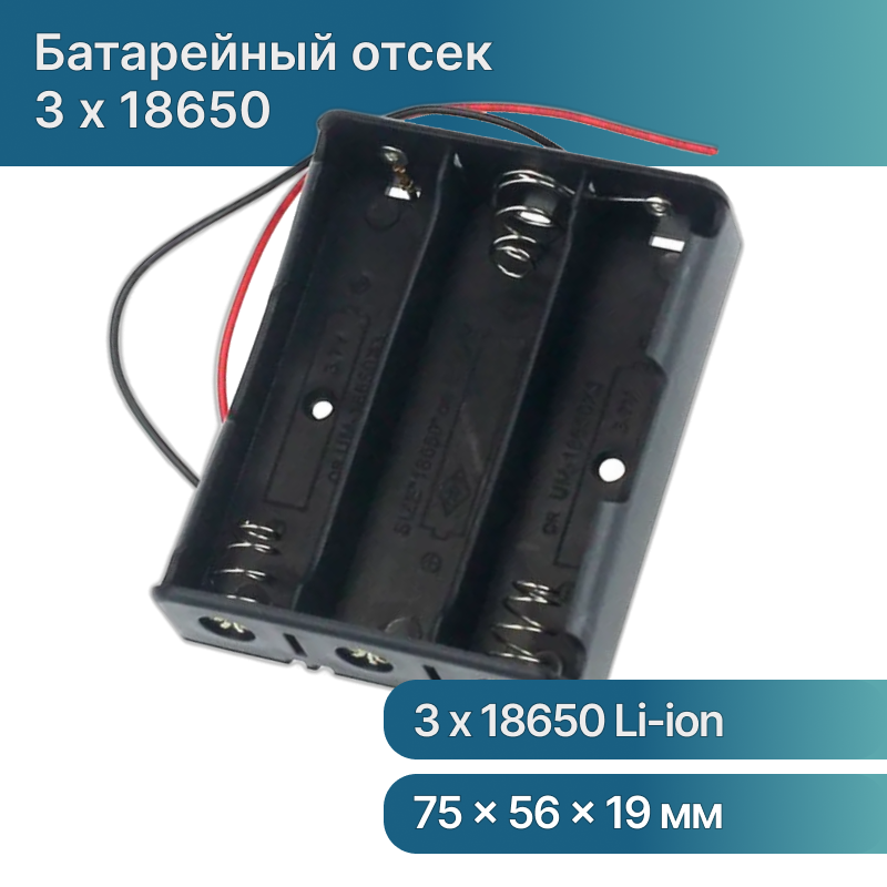 Батарейный отсек на 3 аккумулятора 18650 Li-ion с проводом