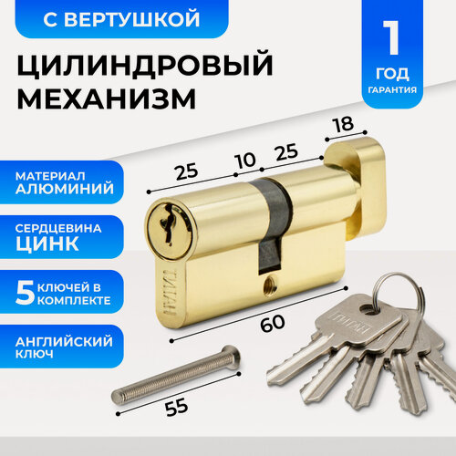 Изображение товара Цилиндровый механизм, личинка замка Титан 60 мм (30/30) с вертушкой, с английским ключом (5 шт), PB золото