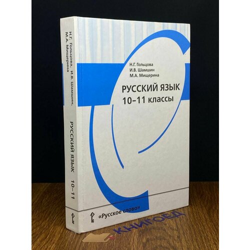 Русский язык. Учебник для 10 - 11 классов 2013
