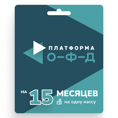 Ключ активации Платформа ОФД на 15 месяцев Услуги ОФД Лицензия ИПК Платформа ОФД 375000₽