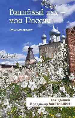 Вишнёвый сад - моя Россия (Мартышин Владимир) - фото №3